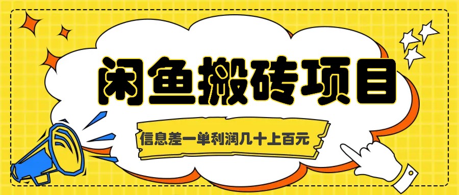 闲鱼搬砖项目，闷声发财的信息差副业，一单利润几十上百元萌宝之家-游戏资源站丨手游源码丨页游源码丨端游源码丨架设视频教程丨网赚项目丨萌宝之家