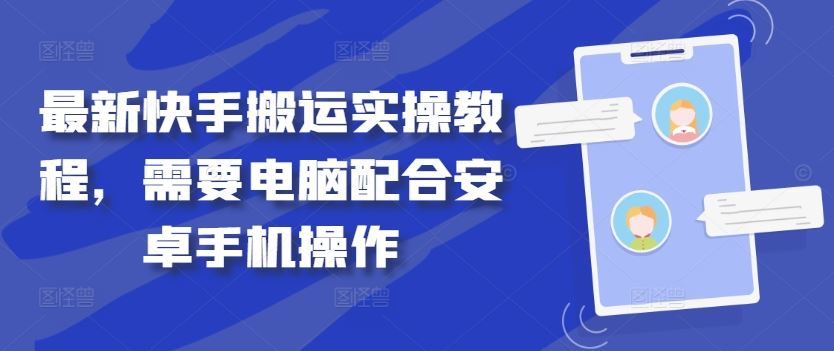 最新快手搬运实操教程，需要电脑配合安卓手机操作萌宝之家-游戏资源站丨手游源码丨页游源码丨端游源码丨架设视频教程丨网赚项目丨萌宝之家