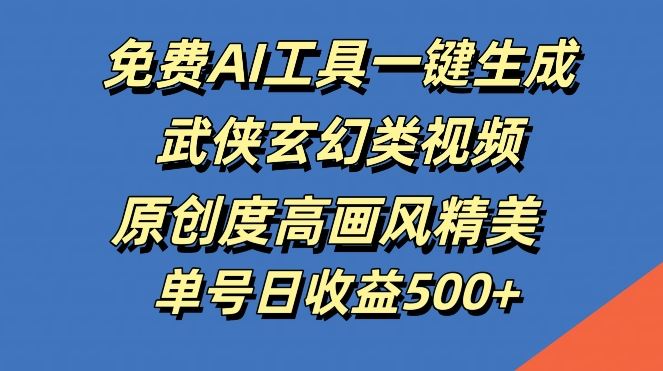免费AI工具一键生成武侠玄幻类视频，原创度高画风精美，单号日收益几张【揭秘】萌宝之家-游戏资源站丨手游源码丨页游源码丨端游源码丨架设视频教程丨网赚项目丨萌宝之家