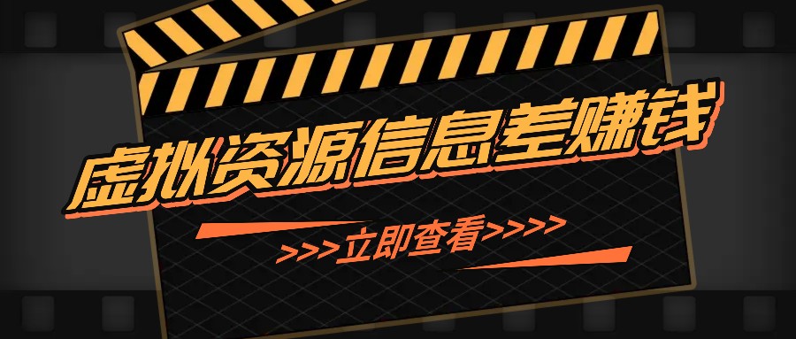 利用信息差操作虚拟资源，0基础小白也能操作，每天轻松收益50-100+萌宝之家-游戏资源站丨手游源码丨页游源码丨端游源码丨架设视频教程丨网赚项目丨萌宝之家