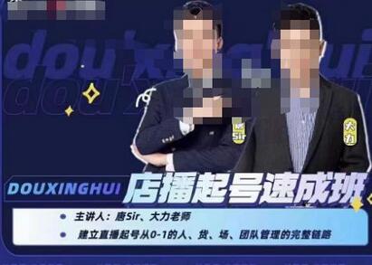 抖星汇·店播起号速成班，帮助更多直播新人快速开启和度过起号阶段萌宝之家-游戏资源站丨手游源码丨页游源码丨端游源码丨架设视频教程丨网赚项目丨萌宝之家
