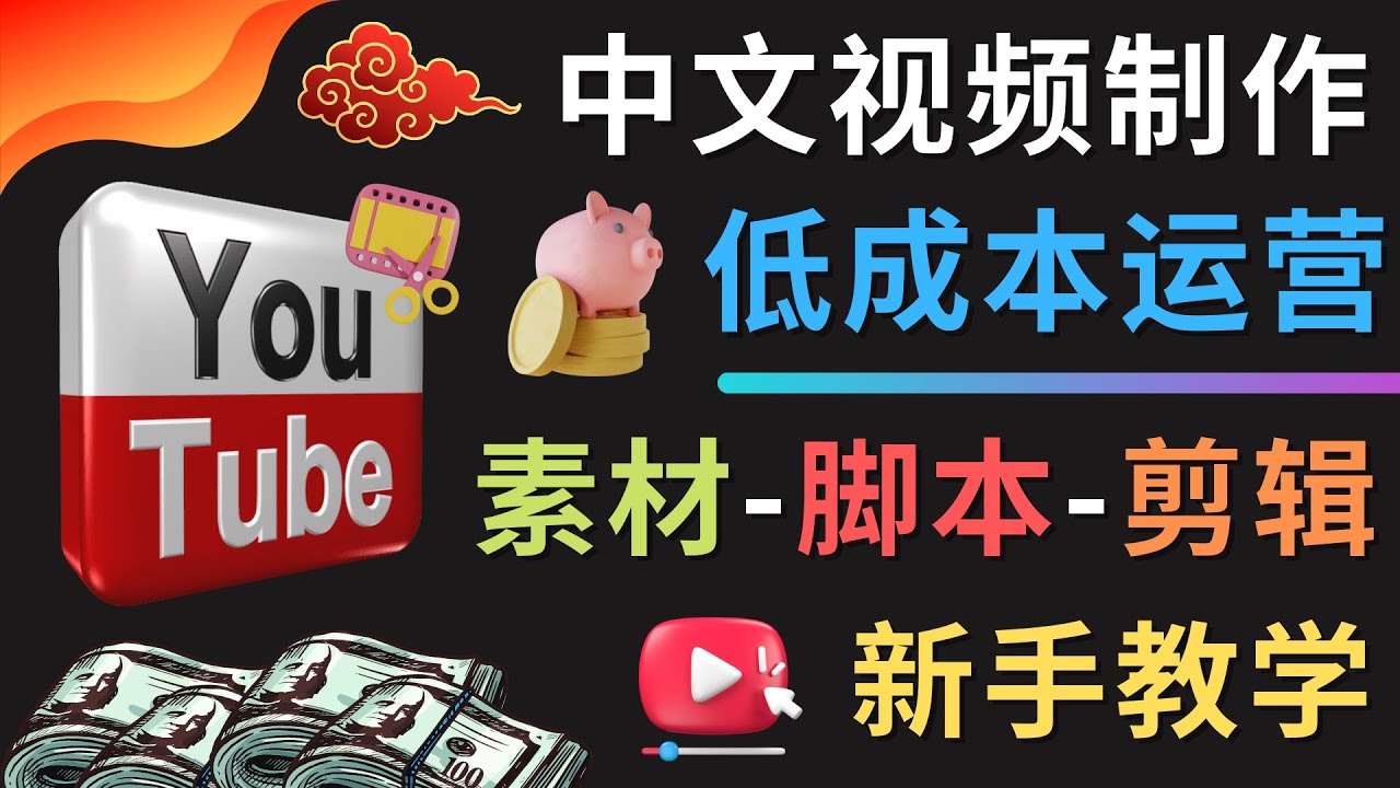 YOUTUBE中文视频制作低成本运营：素材-脚本-剪辑 新手教学萌宝之家-游戏资源站丨手游源码丨页游源码丨端游源码丨架设视频教程丨网赚项目丨萌宝之家