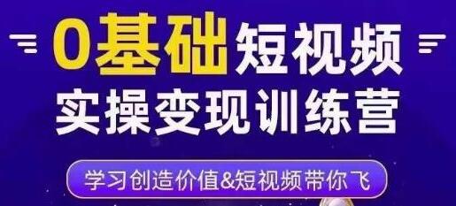 薛辉·0基础短视频实操变现训练营，3大体系成就百万大V萌宝之家-游戏资源站丨手游源码丨页游源码丨端游源码丨架设视频教程丨网赚项目丨萌宝之家