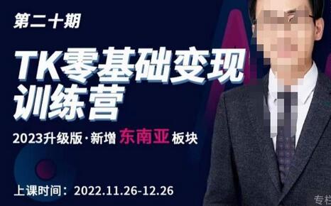 嘉伟·TK零基础变现训练营【第20期】2023升级版·新增东南亚板块，系统传授TK玩法，从小白到高手萌宝之家-游戏资源站丨手游源码丨页游源码丨端游源码丨架设视频教程丨网赚项目丨萌宝之家
