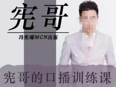 宪哥的镜头口播训练营2.0版，学习文案编导以及拍摄口播能力萌宝之家-游戏资源站丨手游源码丨页游源码丨端游源码丨架设视频教程丨网赚项目丨萌宝之家