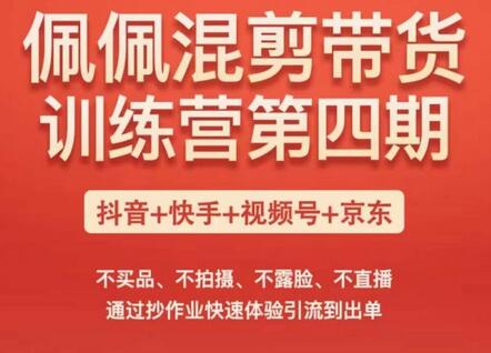 佩佩短视频带货训练营（第四期），不买品、不拍摄、不露脸、不直播，通过抄作业快速体验引流到出单萌宝之家-游戏资源站丨手游源码丨页游源码丨端游源码丨架设视频教程丨网赚项目丨萌宝之家