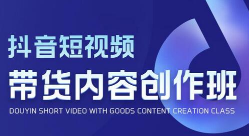 抖音短视频带货内容创作班，解密爆款带货短视频的创作公式萌宝之家-游戏资源站丨手游源码丨页游源码丨端游源码丨架设视频教程丨网赚项目丨萌宝之家