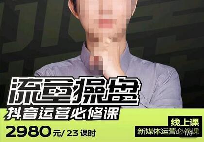 网红徐老师流量操盘抖音运营必修课，23节运营实操课萌宝之家-游戏资源站丨手游源码丨页游源码丨端游源码丨架设视频教程丨网赚项目丨萌宝之家