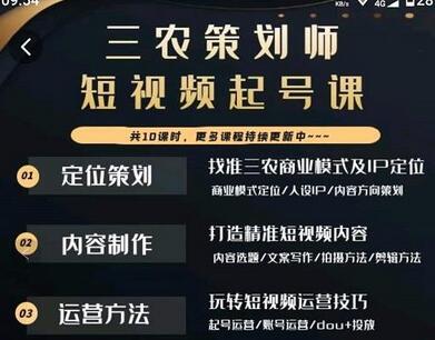 三农策划师短视频起号课，三农类目商业模式及ip定位，内容制作方法，账号运营技巧萌宝之家-游戏资源站丨手游源码丨页游源码丨端游源码丨架设视频教程丨网赚项目丨萌宝之家