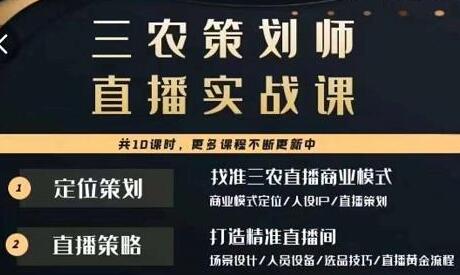 三农策划师直播实战课，​打造三农类目精准直播间​主播培训、话术逻辑、直播运营萌宝之家-游戏资源站丨手游源码丨页游源码丨端游源码丨架设视频教程丨网赚项目丨萌宝之家