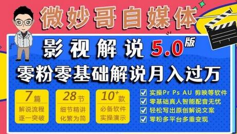 微妙哥影视解说5.0版视频课程，零粉丝零基础解说，小白也能月入过万萌宝之家-游戏资源站丨手游源码丨页游源码丨端游源码丨架设视频教程丨网赚项目丨萌宝之家