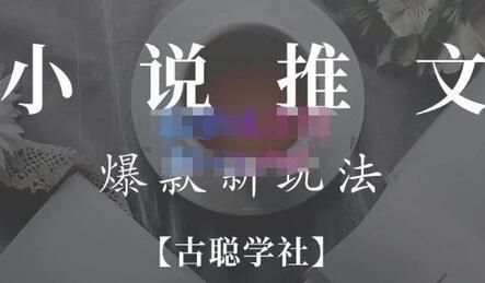 高鹏圈·小说推文矩阵号群爆单新玩法，引流技巧+爆款实操+矩阵号玩法，百倍效益、百万播放秘笈萌宝之家-游戏资源站丨手游源码丨页游源码丨端游源码丨架设视频教程丨网赚项目丨萌宝之家