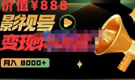 智栋·影视号变现特训营月入8000+，从账号定位到素材到创作到热门全套课程-价值888元萌宝之家-游戏资源站丨手游源码丨页游源码丨端游源码丨架设视频教程丨网赚项目丨萌宝之家