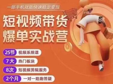 透透糖开课吧·短视频带货爆单实战营，一部手机就能快速稳定变现，1000粉丝也能月入过万萌宝之家-游戏资源站丨手游源码丨页游源码丨端游源码丨架设视频教程丨网赚项目丨萌宝之家