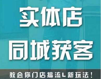 实体店同城获客，教会你门店搞流量新玩法，让你快速实现客流暴增萌宝之家-游戏资源站丨手游源码丨页游源码丨端游源码丨架设视频教程丨网赚项目丨萌宝之家