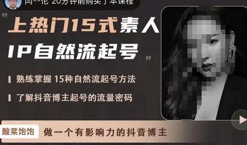酸菜饱饱·上热门15式素人IP自然流起号，熟练掌握15种自然流起号方法，了解抖音博主起号的流量密码萌宝之家-游戏资源站丨手游源码丨页游源码丨端游源码丨架设视频教程丨网赚项目丨萌宝之家