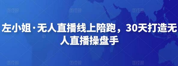 左小姐·无人直播线上陪跑，30天打造无人直播操盘手萌宝之家-游戏资源站丨手游源码丨页游源码丨端游源码丨架设视频教程丨网赚项目丨萌宝之家
