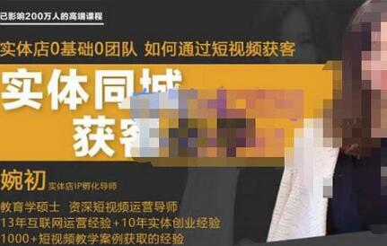 婉初老师·实体店短视频运营获客，打通抖音获客路劲，使用短视频增大实体店或企业曝光萌宝之家-游戏资源站丨手游源码丨页游源码丨端游源码丨架设视频教程丨网赚项目丨萌宝之家