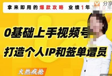 0基础上手视频号打造个人IP和签单增员，即学即用的视频号爆款攻略，助你变现百万保费萌宝之家-游戏资源站丨手游源码丨页游源码丨端游源码丨架设视频教程丨网赚项目丨萌宝之家