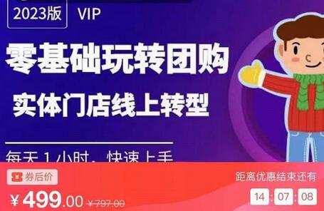 实体门店团购运营实操教程，零基础玩转团购，实体门店线上转型萌宝之家-游戏资源站丨手游源码丨页游源码丨端游源码丨架设视频教程丨网赚项目丨萌宝之家