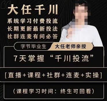 抖鹰大任线上千川课，系统学习付费投流长期更新最新投法，7天掌握千川投流萌宝之家-游戏资源站丨手游源码丨页游源码丨端游源码丨架设视频教程丨网赚项目丨萌宝之家