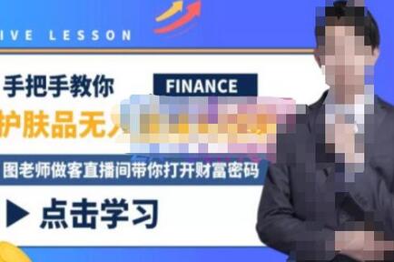 木木微课堂·无人直播实战课，半无人直播、护肤品实战、饮料实战-价值1280元萌宝之家-游戏资源站丨手游源码丨页游源码丨端游源码丨架设视频教程丨网赚项目丨萌宝之家