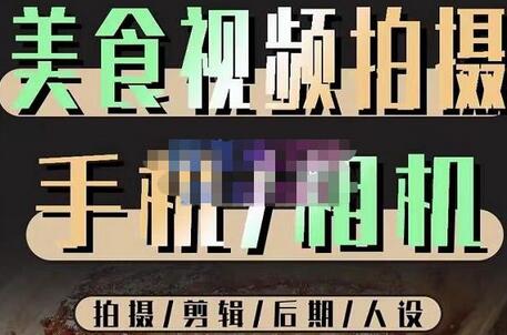 烁石流金·美食视频拍摄手机相机，拍摄剪辑后期人设，价值1280元萌宝之家-游戏资源站丨手游源码丨页游源码丨端游源码丨架设视频教程丨网赚项目丨萌宝之家