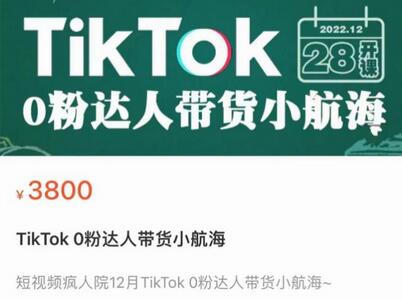 短视频疯人院TikTok 0粉达人带货小航海，TikTok Shop运营带货新模式萌宝之家-游戏资源站丨手游源码丨页游源码丨端游源码丨架设视频教程丨网赚项目丨萌宝之家