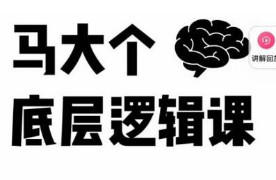 马大个·底层逻辑课，51节底层逻辑智慧课-价值1980元萌宝之家-游戏资源站丨手游源码丨页游源码丨端游源码丨架设视频教程丨网赚项目丨萌宝之家