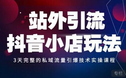 Peter·站外引流抖音小店玩法，​3天完整的私域流量引爆技术实操课程萌宝之家-游戏资源站丨手游源码丨页游源码丨端游源码丨架设视频教程丨网赚项目丨萌宝之家