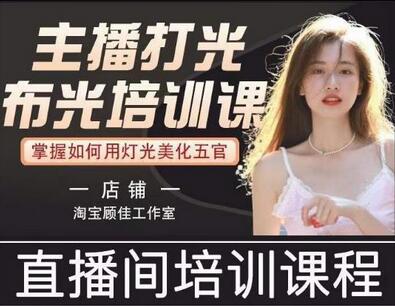 主播打光布光培训课，让你掌握高级的打光方式，提升直播间画面质量萌宝之家-游戏资源站丨手游源码丨页游源码丨端游源码丨架设视频教程丨网赚项目丨萌宝之家