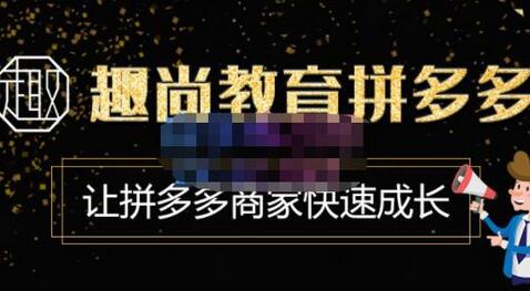趣尚教育·拼多多运营实操VIP特训营，让拼多多商家快速成长-价值3180元萌宝之家-游戏资源站丨手游源码丨页游源码丨端游源码丨架设视频教程丨网赚项目丨萌宝之家