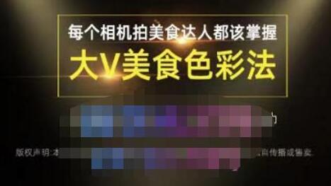 大V美食色彩法（相机拍美食+透亮美食灯光+电脑剪映调色），教你用相机拍出高级感的美食画面萌宝之家-游戏资源站丨手游源码丨页游源码丨端游源码丨架设视频教程丨网赚项目丨萌宝之家