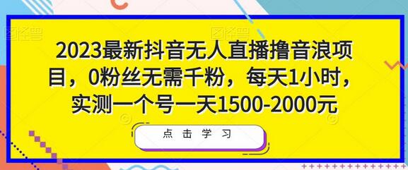 2023最新抖音无人直播撸音浪项目，0粉丝无需千粉，每天1小时，实测一个号一天1500-2000元萌宝之家-游戏资源站丨手游源码丨页游源码丨端游源码丨架设视频教程丨网赚项目丨萌宝之家