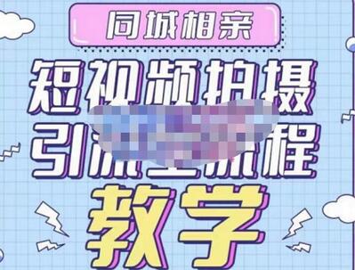 心动学堂·同城相亲短视频矩阵起号-引流-拍摄进阶，带你做好同城相亲，引流全流程教学萌宝之家-游戏资源站丨手游源码丨页游源码丨端游源码丨架设视频教程丨网赚项目丨萌宝之家