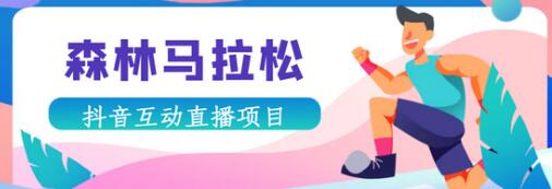 抖音森林马拉松在线直播互动项目，无需真人出镜，实时互动直播【软件+渠道】萌宝之家-游戏资源站丨手游源码丨页游源码丨端游源码丨架设视频教程丨网赚项目丨萌宝之家