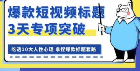 看完必会的短视频标题课，吃透10大人性心理，拿捏爆款标题套路萌宝之家-游戏资源站丨手游源码丨页游源码丨端游源码丨架设视频教程丨网赚项目丨萌宝之家