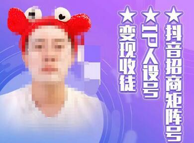 抖音招商矩阵号＋IP人设号+变现收徒，教你如何做抖音，通过抖音如何变现萌宝之家-游戏资源站丨手游源码丨页游源码丨端游源码丨架设视频教程丨网赚项目丨萌宝之家