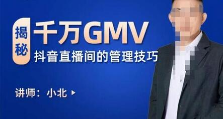 揭秘千万GMV抖音直播间的管理技巧，学会管理自己的主播，轻松掌控主播情绪萌宝之家-游戏资源站丨手游源码丨页游源码丨端游源码丨架设视频教程丨网赚项目丨萌宝之家