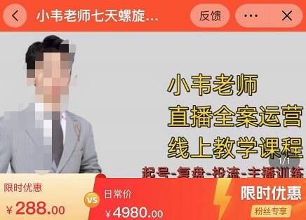 小韦老师7天螺旋直‬播带货运营教‮细学‬节版，7天螺旋正‮自价‬然流起号萌宝之家-游戏资源站丨手游源码丨页游源码丨端游源码丨架设视频教程丨网赚项目丨萌宝之家