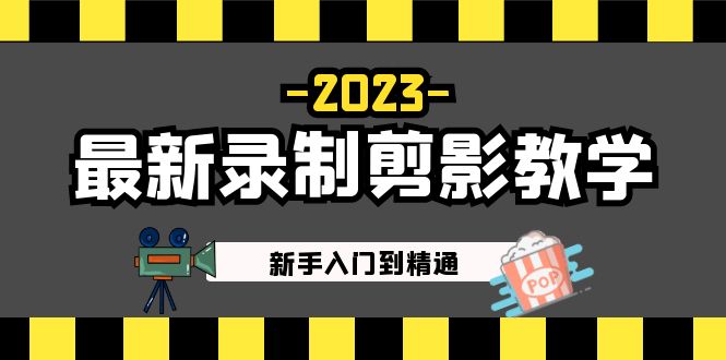 2023最新录制剪影教学课程：新手入门到精通，做短视频运营必看萌宝之家-游戏资源站丨手游源码丨页游源码丨端游源码丨架设视频教程丨网赚项目丨萌宝之家