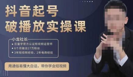 小龙社长·短视频起号破播放实操运营课，用通俗易懂大白话带你玩转短视频萌宝之家-游戏资源站丨手游源码丨页游源码丨端游源码丨架设视频教程丨网赚项目丨萌宝之家
