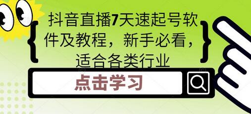 抖音直播7天速起号软件及教程，新手必看，适合各类行业萌宝之家-游戏资源站丨手游源码丨页游源码丨端游源码丨架设视频教程丨网赚项目丨萌宝之家