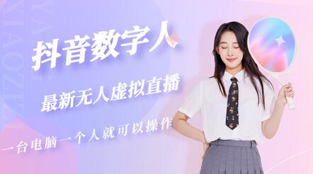 抖音数字人虚拟无人直播间打造（外面收费6000）萌宝之家-游戏资源站丨手游源码丨页游源码丨端游源码丨架设视频教程丨网赚项目丨萌宝之家