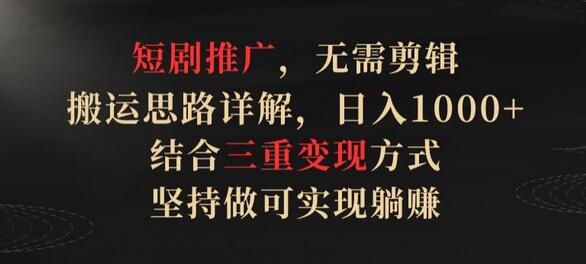 短剧推广，无需剪辑，搬运思路详解，日入1000+，结合三重变现方式，坚持做可实现躺赚萌宝之家-游戏资源站丨手游源码丨页游源码丨端游源码丨架设视频教程丨网赚项目丨萌宝之家