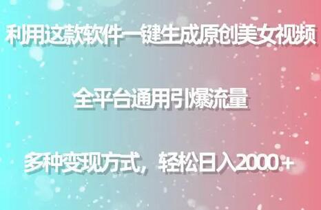 利用这款软件一键生成原创美女视频 全平台通用引爆流量 多种变现日入2000＋萌宝之家-游戏资源站丨手游源码丨页游源码丨端游源码丨架设视频教程丨网赚项目丨萌宝之家