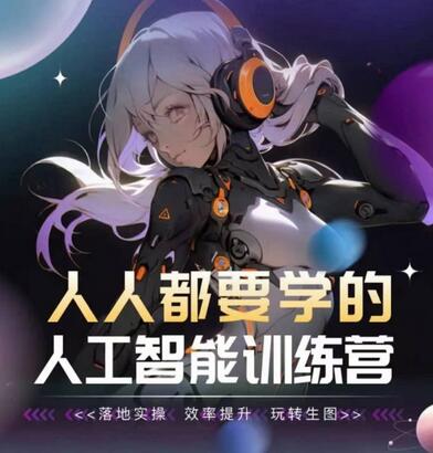 人人都要学的人工智能训练营，落地实操 效率提升 玩转生图萌宝之家-游戏资源站丨手游源码丨页游源码丨端游源码丨架设视频教程丨网赚项目丨萌宝之家
