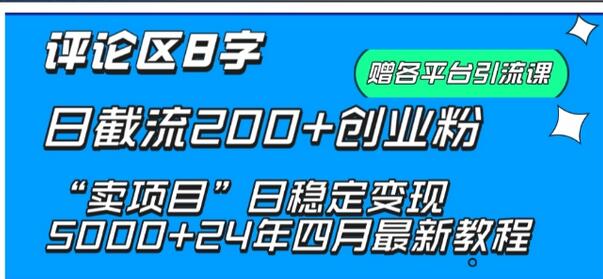 抖音评论区8字日截流200+创业粉 “卖项目”日稳定变现5000+萌宝之家-游戏资源站丨手游源码丨页游源码丨端游源码丨架设视频教程丨网赚项目丨萌宝之家