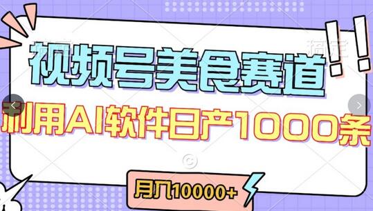 视频号创作者分成，美食赛道，最新玩法，轻松过原创，条条爆款，月入一万+萌宝之家-游戏资源站丨手游源码丨页游源码丨端游源码丨架设视频教程丨网赚项目丨萌宝之家