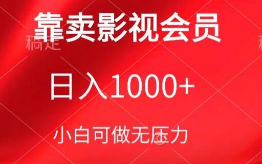 靠卖影视会员，日入1000+，落地保姆级教程，新手可学萌宝之家-游戏资源站丨手游源码丨页游源码丨端游源码丨架设视频教程丨网赚项目丨萌宝之家